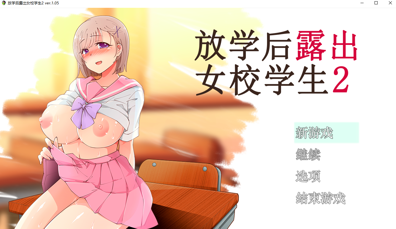 [RPG/汉化]放学后露出女校学生2 V1.05 官中AI汉化版[500M]-次元小屋