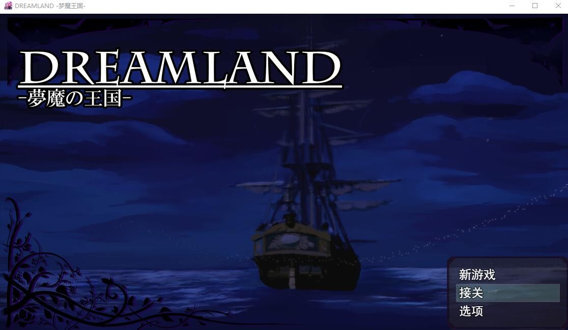 [RPG/汉化/动态]DREAMLAND -梦魔王国 挂载AI汉化版+存档[2.4G]-次元小屋