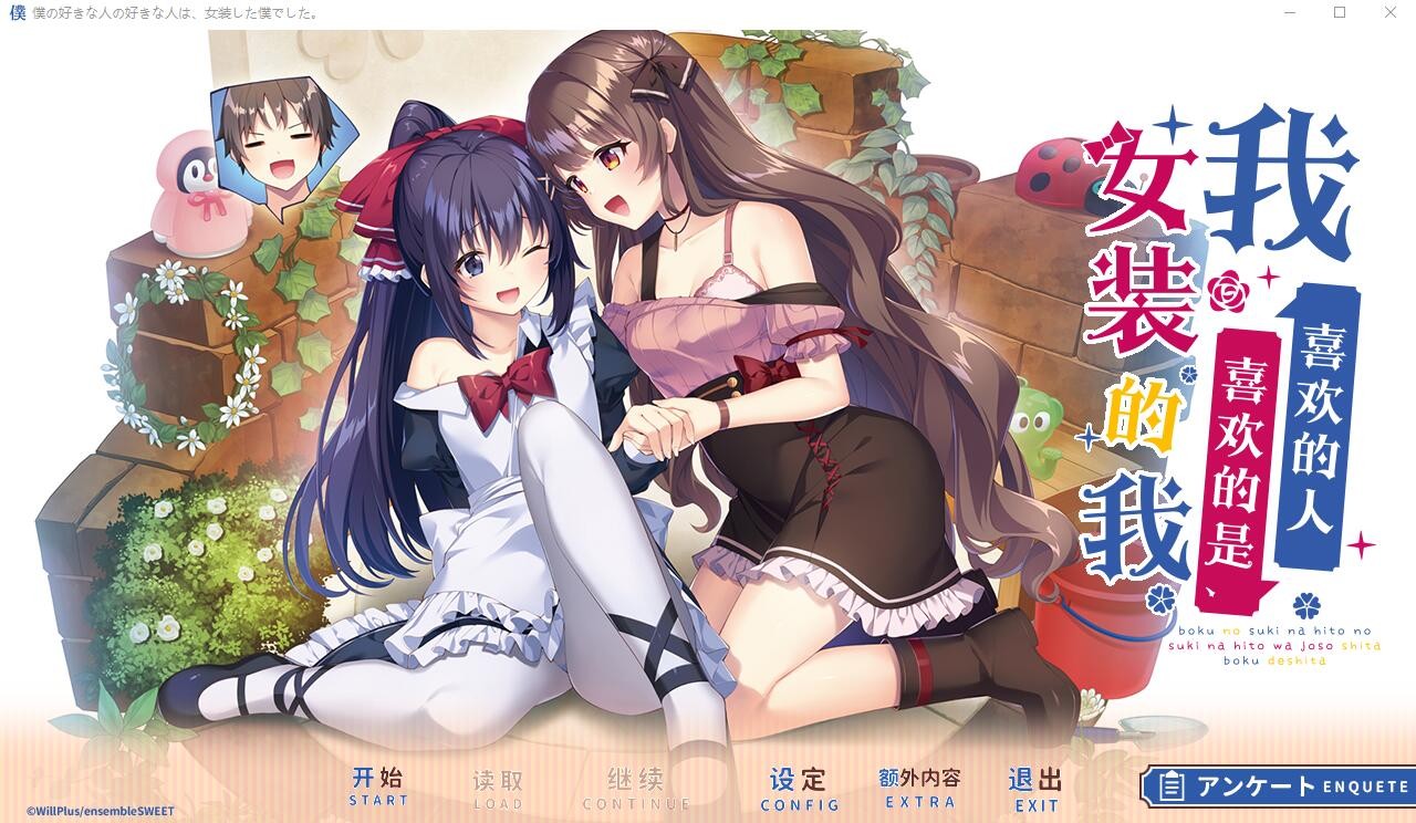 [ADV/汉化/伪娘]我喜欢的人喜欢的是、女装的我 AI汉化润色版+全CG存档[2.4G]-次元小屋