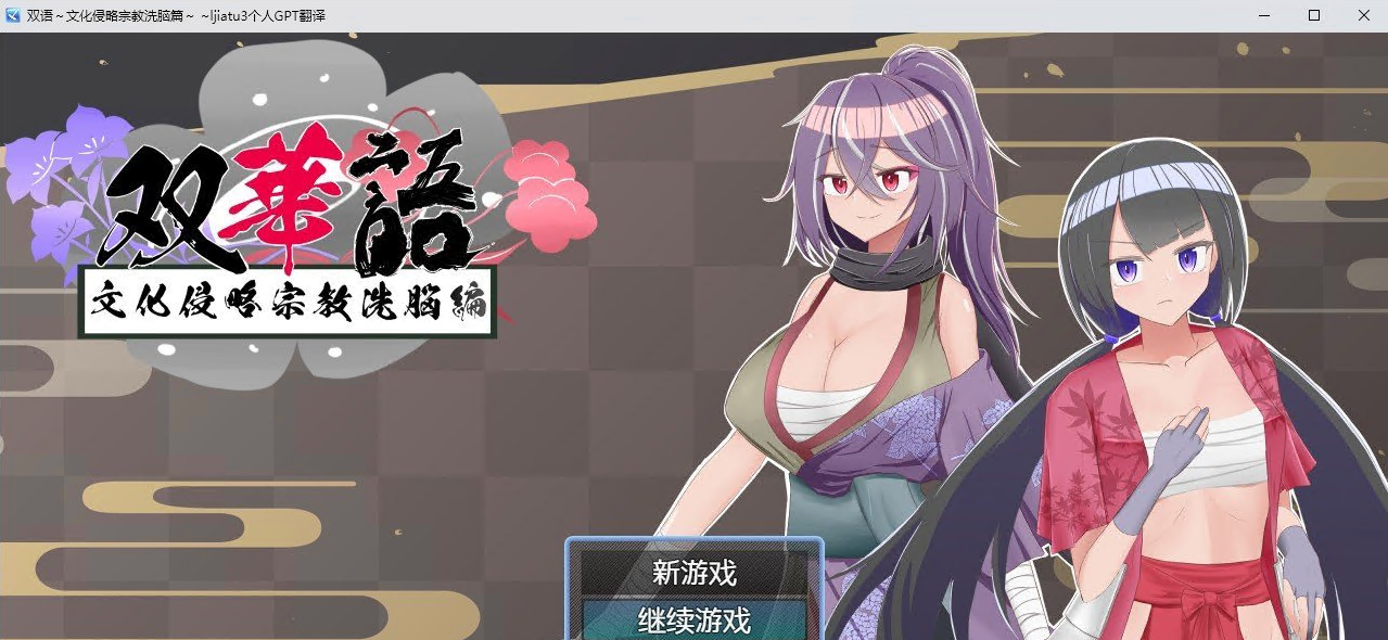 [RPG/汉化]双语~文化侵略宗教洗脑篇~V1.4 内嵌AI汉化版+存档[800M]-次元小屋