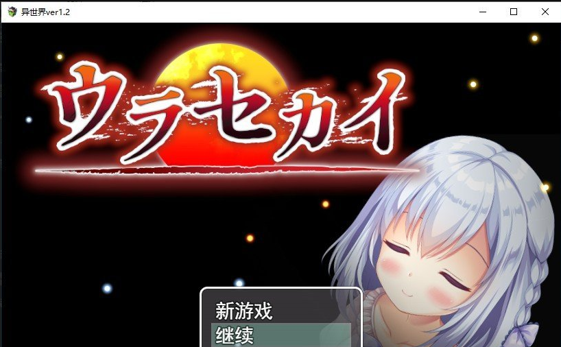 [RPG/汉化]异世界V1.2 挂载AI汉化版+存档[1.4G]-次元小屋