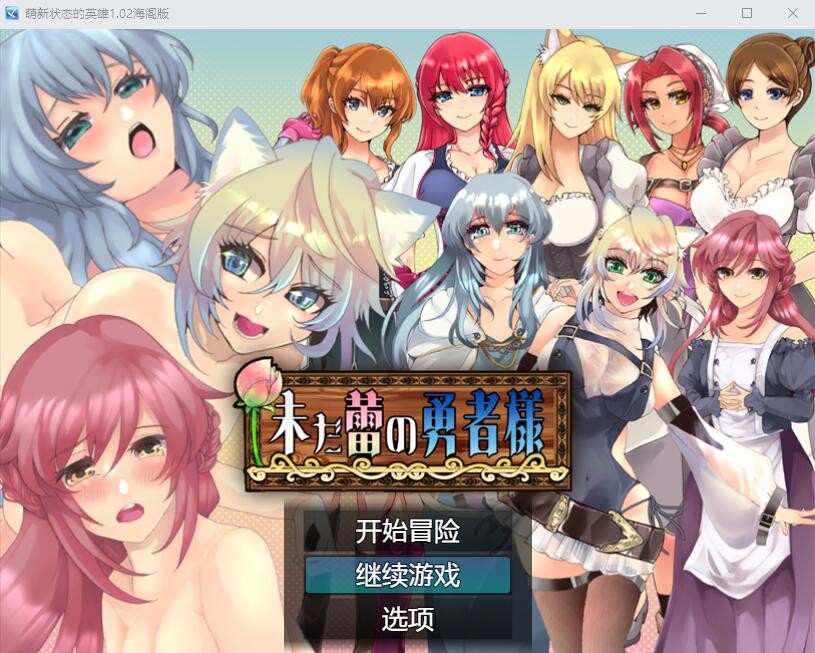 [RPG/汉化/NTR]仍是花苞的勇者大人V1.0.2 云汉化版[1.7G]-次元小屋