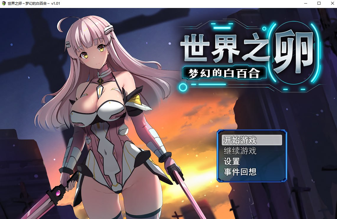 [RPG/中文]世界之卵～梦幻的白百合～V1.01 STEAM官方中文步兵版+全CG存档[[1G]-次元小屋