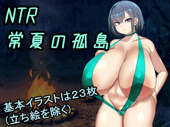 [RPG/汉化]NTR常夏的孤岛 挂载AI汉化版+存档[1.1G]-次元小屋