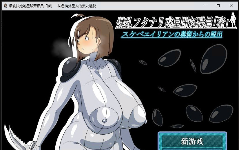 [RPG/汉化]爆乳扶她星球开拓员「渚」从色情外星人的巢穴逃脱 挂载AI汉化版+存档[1.2G]-次元小屋