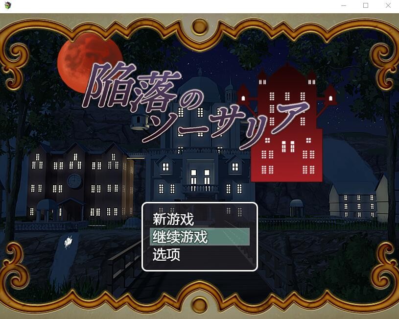 [RPG/汉化]陷落的索萨利亚 内嵌AI汉化版+存档[380M]-次元小屋