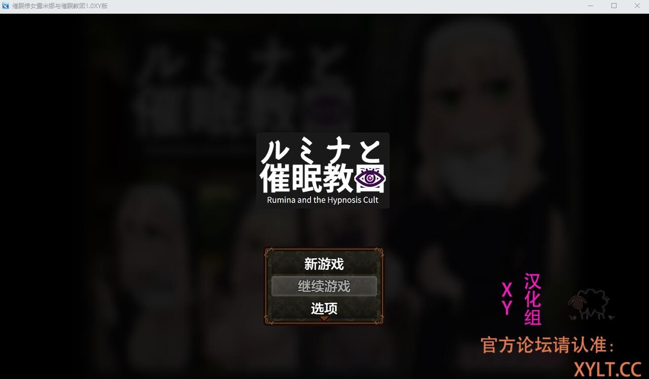 [RPG/汉化]修女露米娜与催眠教团 挂载AI汉化版+存档[1.1G]-次元小屋