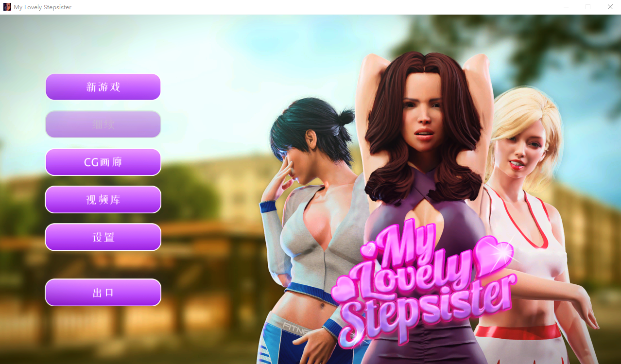 [欧美/SLG/汉化/动态] 我可爱的继妹 My Lovely Stepsister-Build.12094901-STEAM官方中文版+全DLC [1.7G]-次元小屋