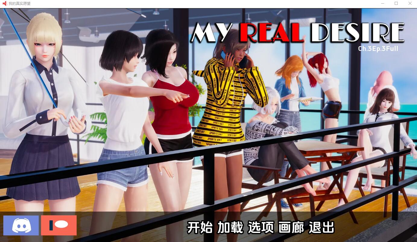 [SLG/汉化/动态]我真正的欲望 My Real Desire - Completed[PC+安卓][7.1G]-次元小屋