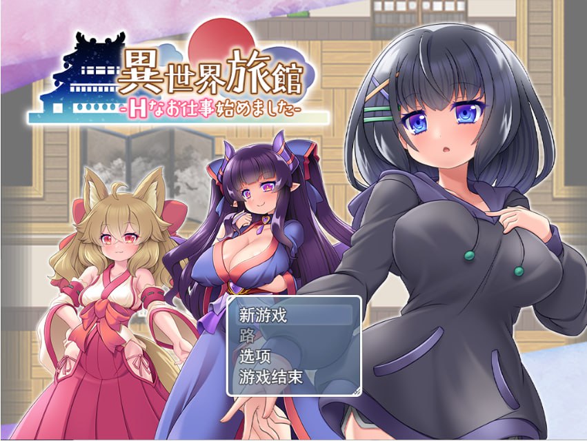 [RPG/中文] 异世界旅馆 H 武士服开始 异世界旅店 - H 奈绪工業開始 Yun 翻譯中文版[1G]-次元小屋