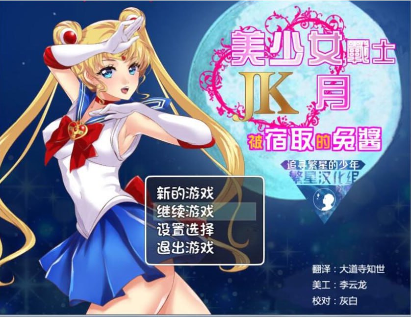 [RPG/汉化]美少女战士JK：被宿取的月野兔 精翻汉化版[PC+安卓][1.9G]-次元小屋