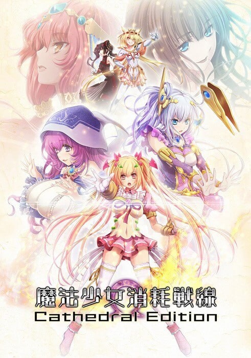 【ADV/羞辱/强X/自慰/口交/多P/触手】魔法少女消耗戰線死終Ω神盾/魔法少女消耗戦線DeadΩAegis[+前传+存档]【PC/4.8G】