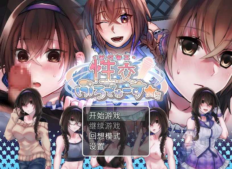 [SLG/中文] 性交制作人★ミ 官方中文步兵版 [400M]-次元小屋