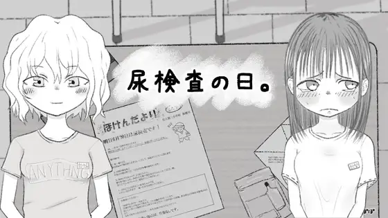 【SLG/萝莉/羞耻/放尿/肛交/AI汉化】[RJ01188968/たんのぽぽ社团]尿液检查日/尿検査の日【PC/300M】