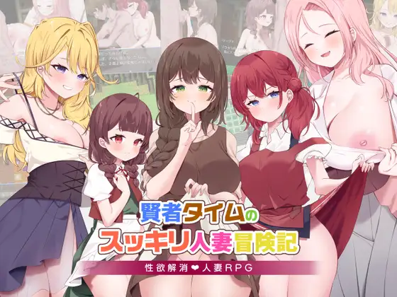 【RPG/机翻+AI文本/人妻/纯爱/巨乳/NTR】[RJ01350855/RPGヌクール工房社团]贤者时间的爽快人妻冒险记！/賢者タイムのスッキリ人妻冒険記!【PC/1.2G】