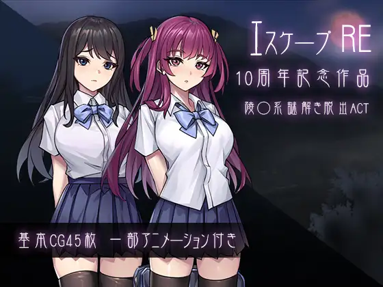 【ACT/生肉/中出/羞辱/强行/异种X/巨乳】[RJ01380509/パスチャーソフト社团]逃生R/エスケープR【PC/700M】