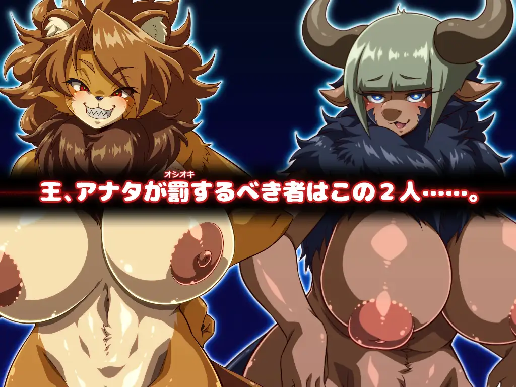 【SLG/机翻/魔物娘/幻想/肛交】[RJ01363718/二条たゆん@やらかし団社团]鞭刑王者2：问题狮与角马兽人的惩戒之鞭/スパン王2-問題児の獅子とヌーの獣人にオシオキ-【PC/400M】