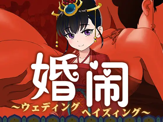 【神奇RPG/NTR/DL官中/中出/羞耻/青梅竹马】[RJ395197/寅糧卯吃社团]婚闹~Wedding Hazing[+全回想]【PC/530M】