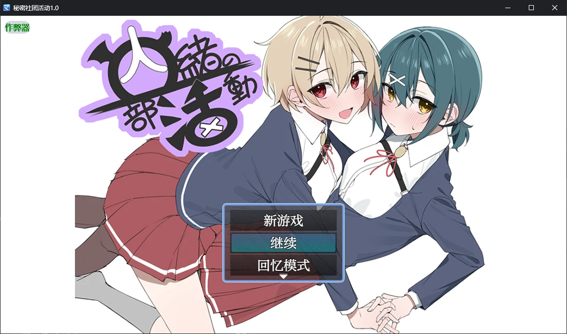 [日系/RPG/汉化]秘密社团活动 内緒の部活動 1.0 AI汉化版[PC+安卓][700M]-次元小屋