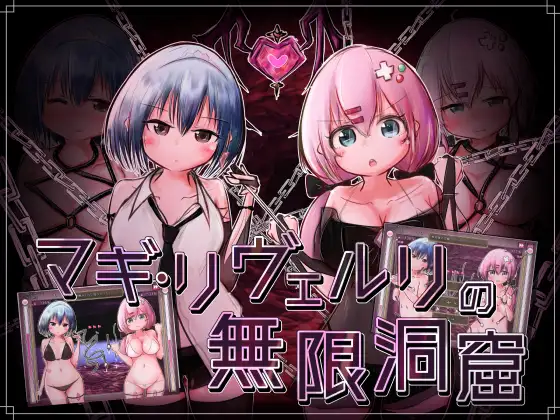 【SLG/拘束/触手/机械X/战斗H/机翻+AI文本】[RJ01175143/やひるず社团]马基·利维尔利的无限洞窟/マギ・リヴェルリの無限洞窟【PC/900M】