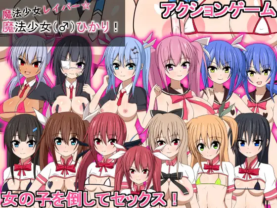 【ACT/野外/强X/生肉/巨乳/制服/乳交/扶她】[RJ01204914/血まみれちゃん寝る社团]魔法少女雷帕☆魔法少女（♂）光/魔法少女レイパー☆魔法少女(♂)ひかり【PC/1G】
