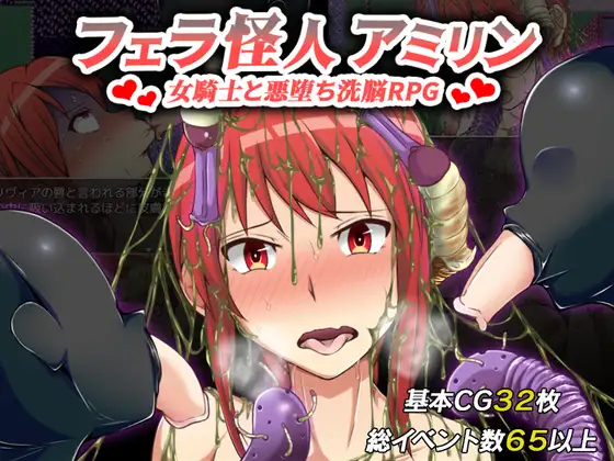 【RPG/羞耻/虫X/口交/异种X/机翻】[RJ295122/カサイ屋本舗社团]女骑士奥利维亚的恶躲洗脑RPG/フェラ怪人アミリン～女騎士と悪堕ち洗脳RPG[Ver2.0]【PC/1.50G】