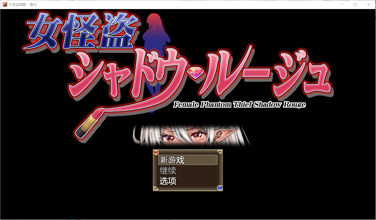 [日系/SLG/汉化]女怪盗暗影红唇1.0 AI汉化版[PC+安卓][900M]-次元小屋