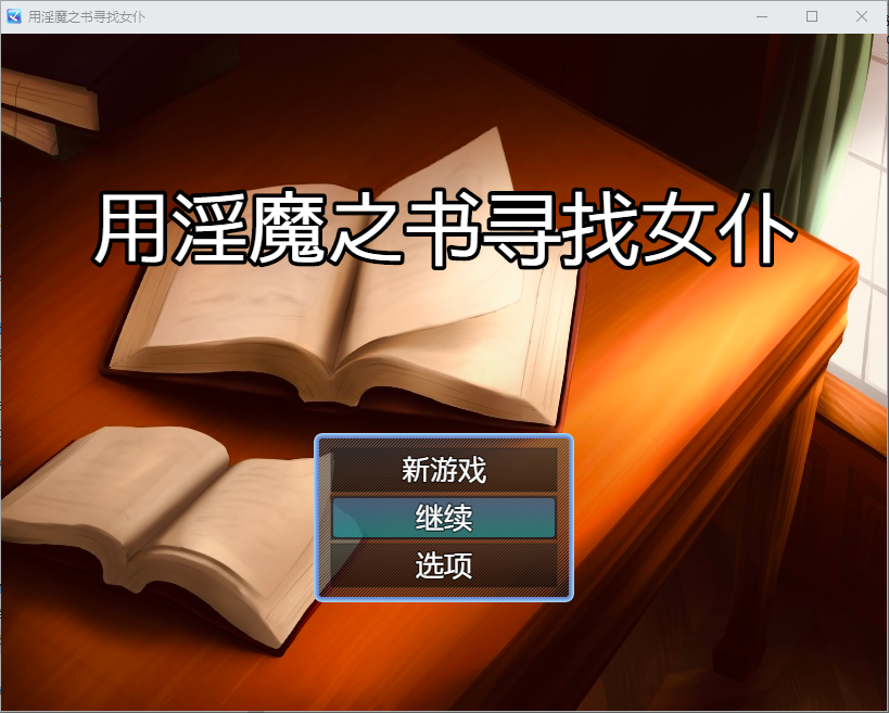 [日系/SLG/汉化]淫魔之书之寻找女仆 1.1 AI汉化版[PC+安卓][1.2G]-次元小屋