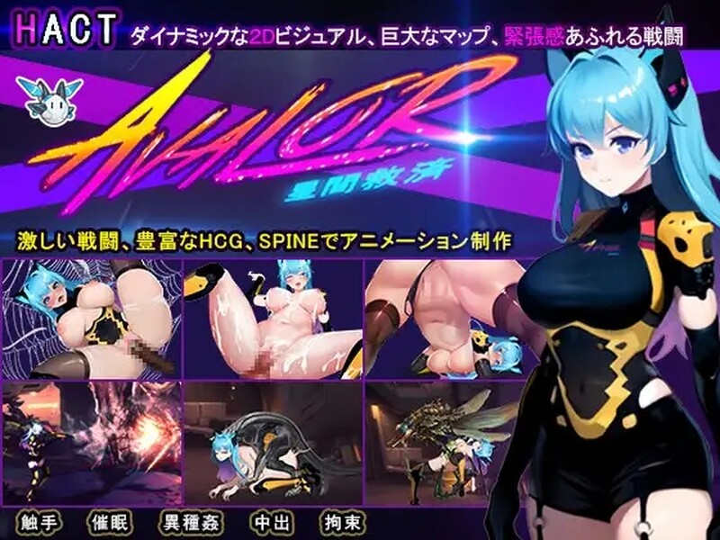 【ACT/DL官中/AI作画/触手/异种X/中出】[RJ01142687/時光ゲーム社社团]Avalor-星际救赎/Avalor-星間救済【PC/2.80G】