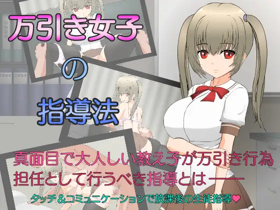 【SLG/精翻汉化/纯爱/强行/巨乳/处女】[RJ01007158/JSK工房社团]偷窃女子的指导法/万引き女子の指導法【PC/1.20G】