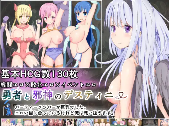 【RPG/战斗H/幻想/NTR/乳交/口交/巨乳/机翻+AI文本】[RJ01162316/ふぁんたじーがむ社团]勇者と邪神のデスティニー～パーティーメンバーが巨乳でした。エロい目にあっているけれど俺は戦い抜きます～【PC/3.70G】