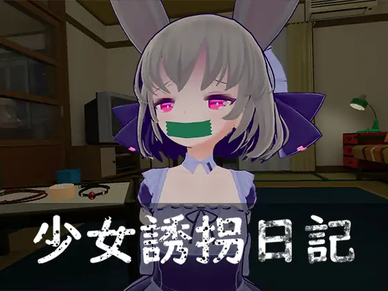 【SLG/3D/触摸/女仆/拘束/小便/DL官中】[RJ01215605/绅士クラブ社团]少女诱拐日记 触摸调教/少女誘拐日記 おさわり調教[Ver1.15]【PC/1.80G】