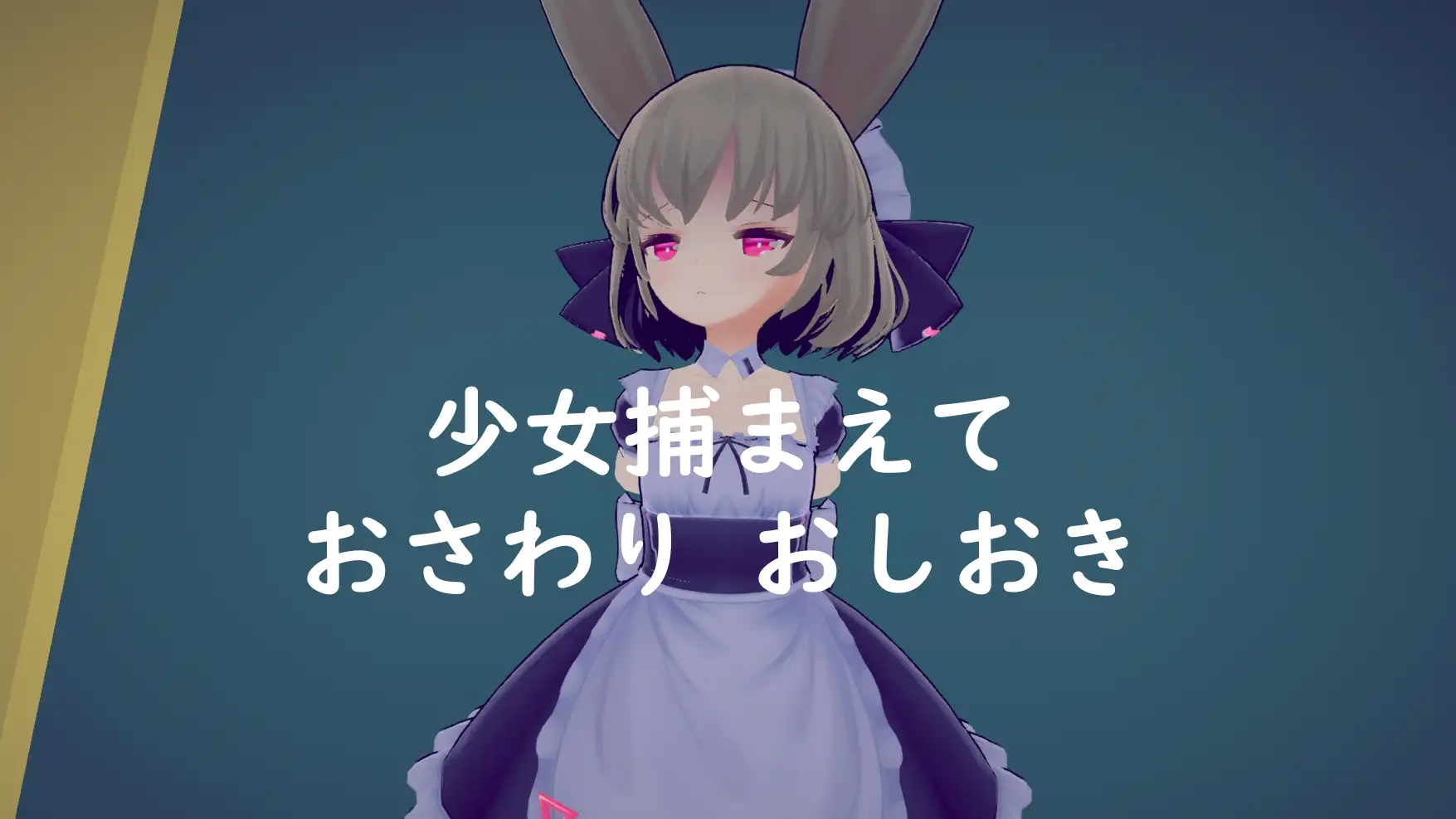 【SLG/3D/触摸/女仆/拘束/小便/DL官中】[RJ01215605/绅士クラブ社团]少女诱拐日记 触摸调教/少女誘拐日記 おさわり調教[Ver1.15]【PC/1.80G】