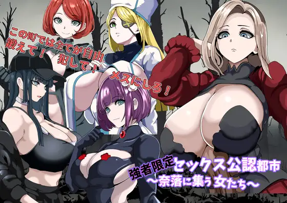 【RPG/巨乳/魔女/口交/幻想/NTR/机翻+AI文本】[RJ01361324/5959社团]强者限定的性爱合法都市～聚集于深渊的女人们～/強者限定セックス公認都市～奈落に集う女たち～【PC/1G】