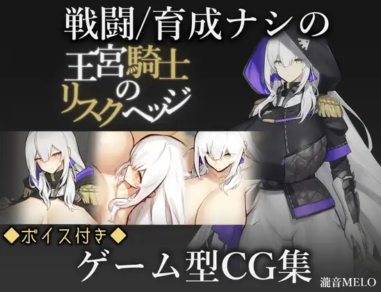 【RPG/处女/巨乳/机翻+AI文本/2D】王宫骑士的风险对冲/王宮騎士のリスクヘッジ【PC/1.10G】