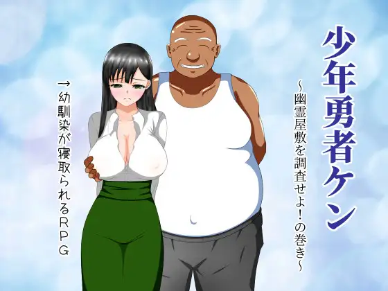 【RPG/精翻汉化/动态/NTR/修女/巨乳/仆娘】[RJ275792/第六花壇社团]少年勇者肯~调查鬼屋！/少年勇者ケン ～幽霊屋敷を調査せよ!の巻き～[+存档]【PC+安卓/900M】