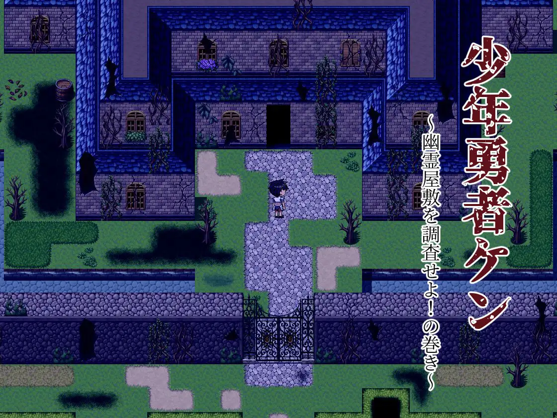 【RPG/精翻汉化/动态/NTR/修女/巨乳/仆娘】[RJ275792/第六花壇社团]少年勇者肯~调查鬼屋！/少年勇者ケン ～幽霊屋敷を調査せよ!の巻き～[+存档]【PC+安卓/900M】