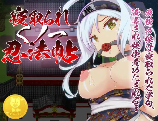 【RPG/STEAM官中/女忍者/巨乳/NTR】[RJ316274/わんコイン社团]戴绿帽子的国一忍者/寝取られくノ一忍法帖/Ninja Infiltration【PC/400M】
