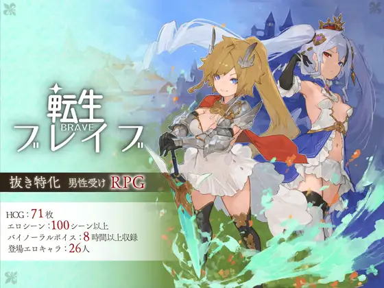 【SLG/机翻/色诱/自慰/巨乳/乳交】[RJ338222/Nソフト社团]转生勇者/転生ブレイブ[Ver1.0.9.7.0]【PC/7.50G】