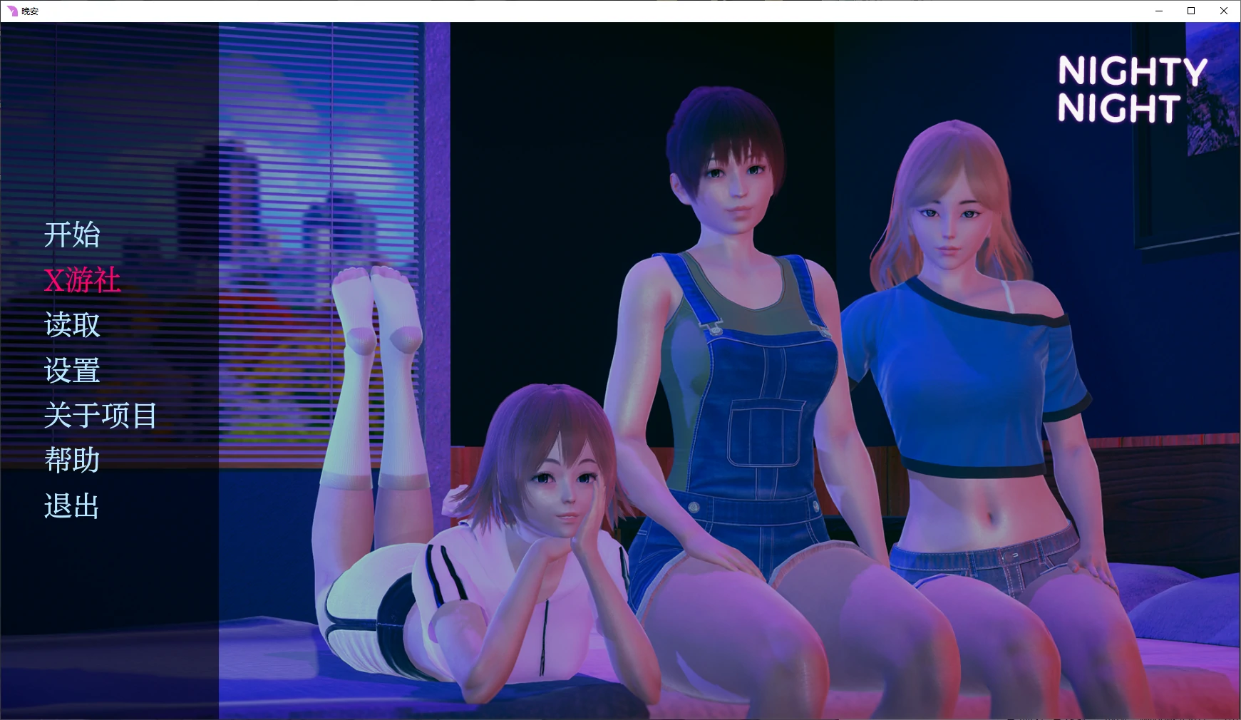 [亚洲风/SLG/汉化/动态]晚安V0.4.0 AI汉化版[PC+安卓][2G]-次元小屋