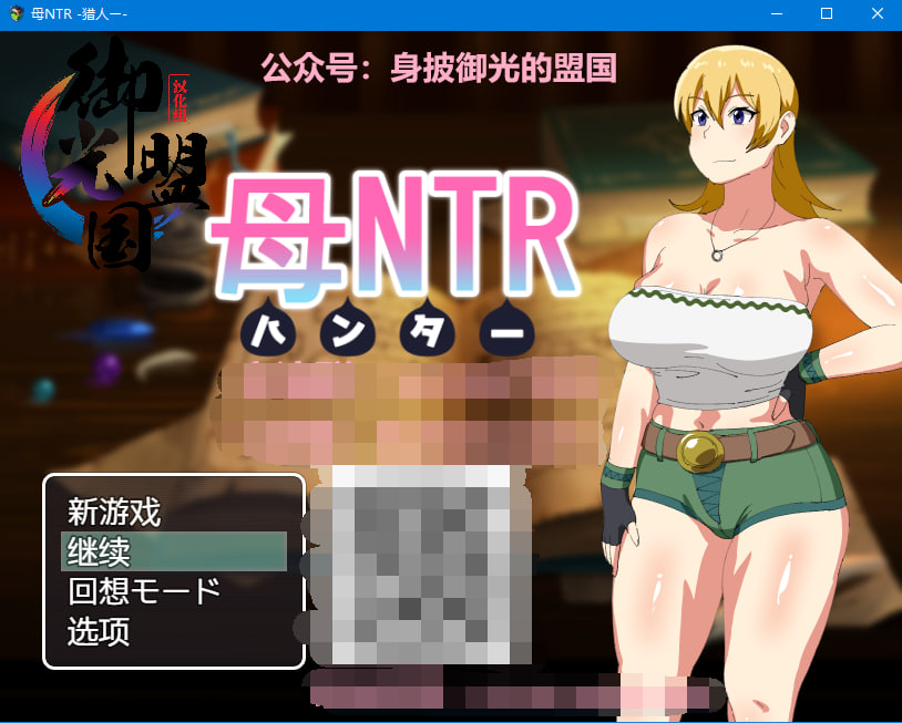 [PC/探索RPG/爆乳]媚药狩猎（母NTR -ハンター-）精翻汉化完结版+全CG [400M]-次元小屋