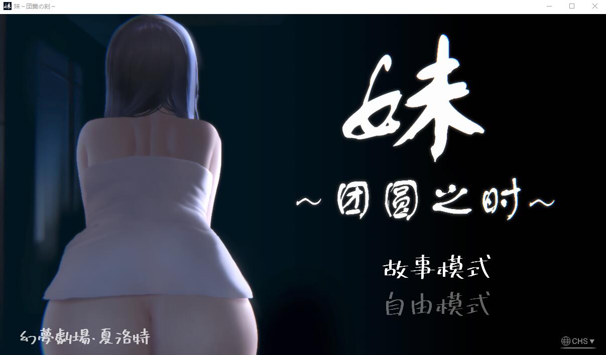 [SLG/全动态]妹～团圆之时～V20241028 DL官方中文正式版+DLC[PC+安卓][1.2G]-次元小屋