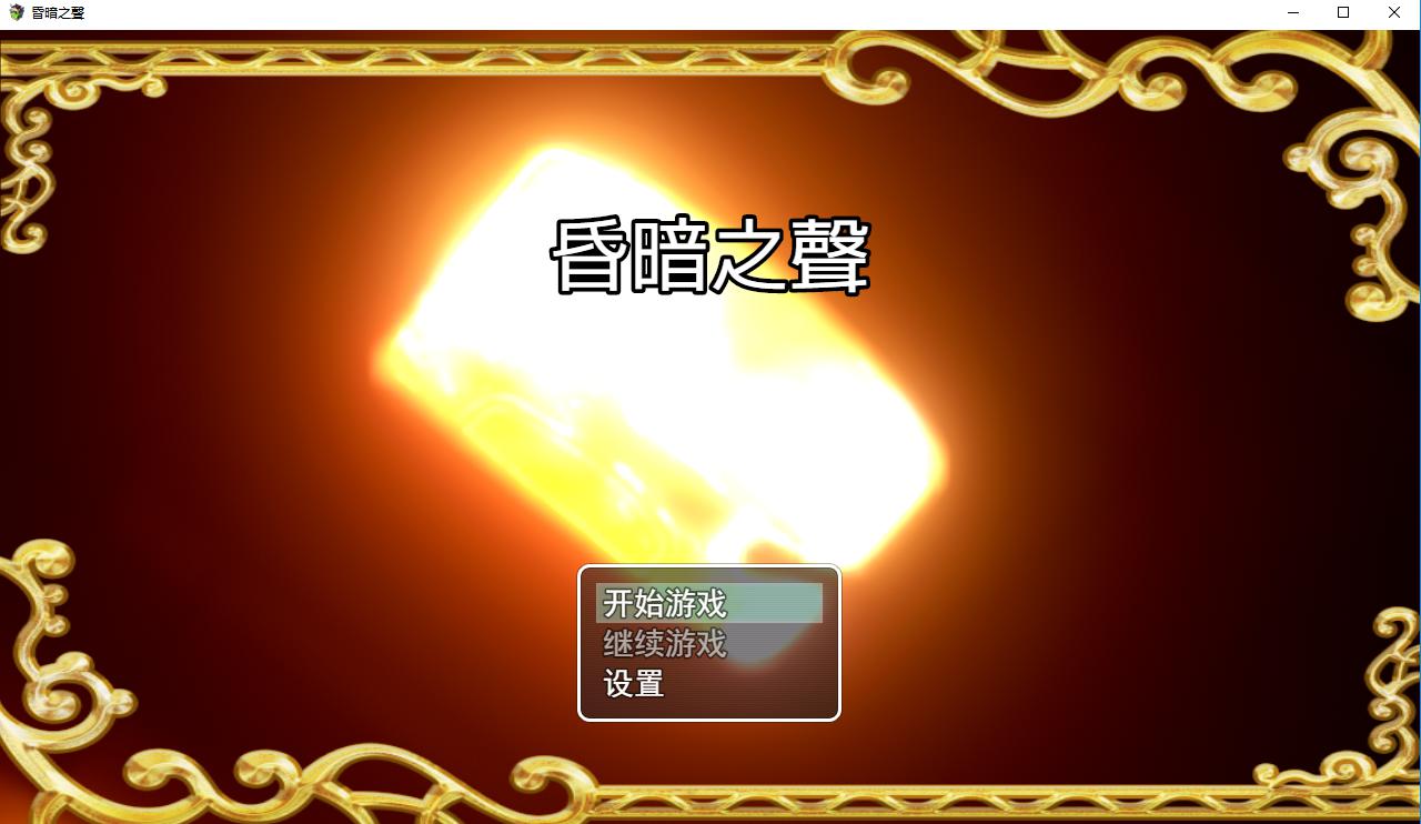 [RPG/中文]昏暗之声~Noise V0.8 官方中文完整版 [更新][3.2G]-次元小屋