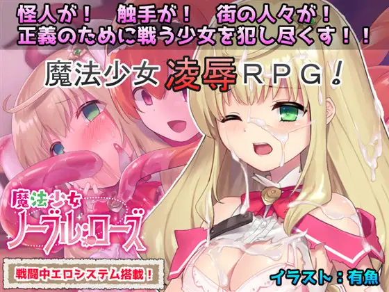 【RPG/战斗H/羞辱/触手/魔法少女】[RJ259103/No Future社团]魔法少女诺布尔・劳斯/魔法少女ノーブル・ローズ[B.7414985]【PC/660M】
