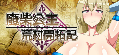 [RPG/中文]废柴公主荒村开拓记 STEAM官方中文步兵版+存档[960M]-次元小屋