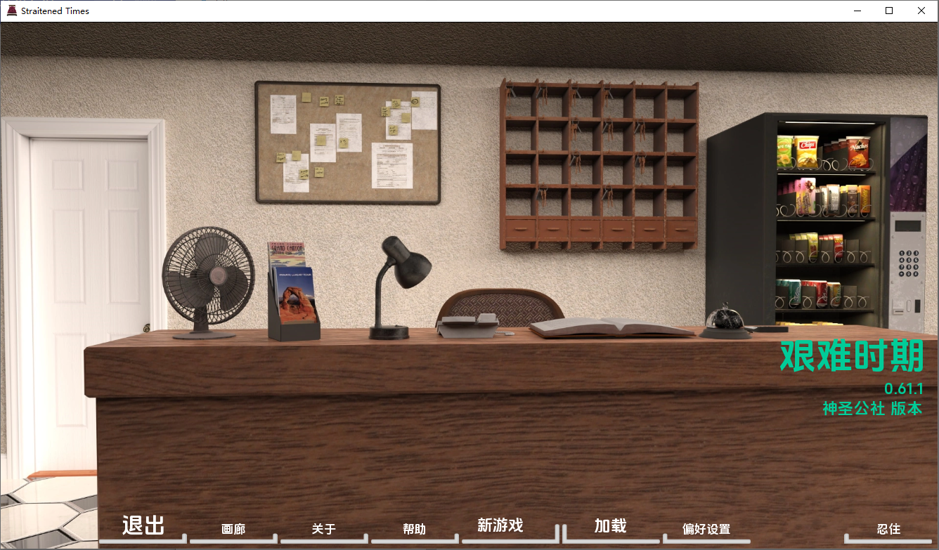 [欧美/SLG/汉化/动态]困难时期v0.61.1 AI汉化版[PC+安卓][6.1G]-次元小屋