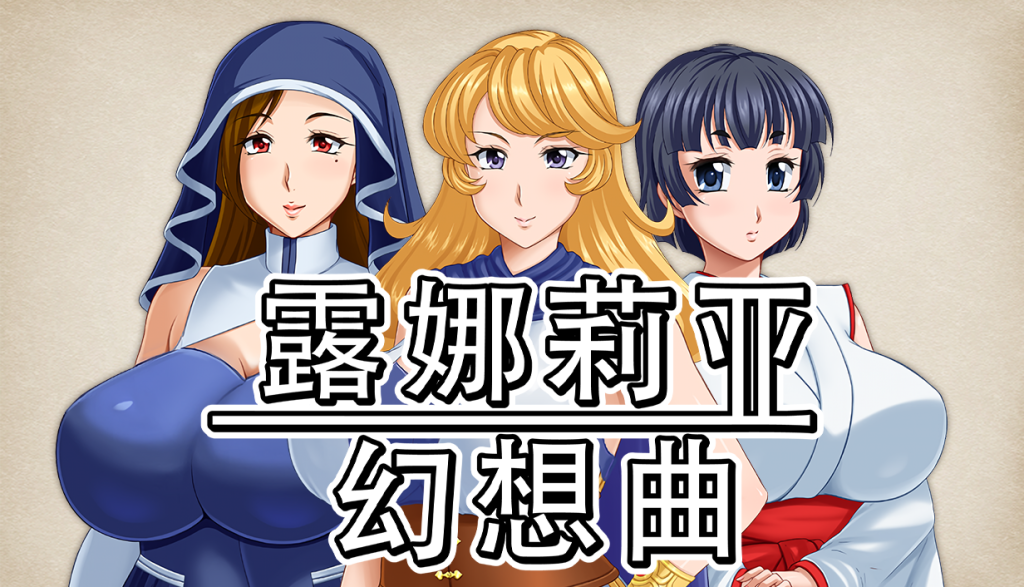 [RPG/中文]露娜莉亚幻想曲V1.02 官方中文步兵版+存档[1.6G]-次元小屋