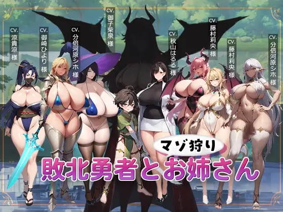 【ACT/机翻+AI文本/AI作画/正太/巨乳】[RJ01265033/ドレイン・ドロップ社团]败北勇者与抖M狩猎姐姐/敗北勇者とマゾ狩りお姉さん【PC/940M】