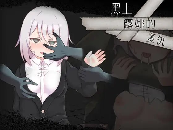 [RPG/汉化]黑上露娜的复仇 官中AI汉化版+存档[1.4G]-次元小屋