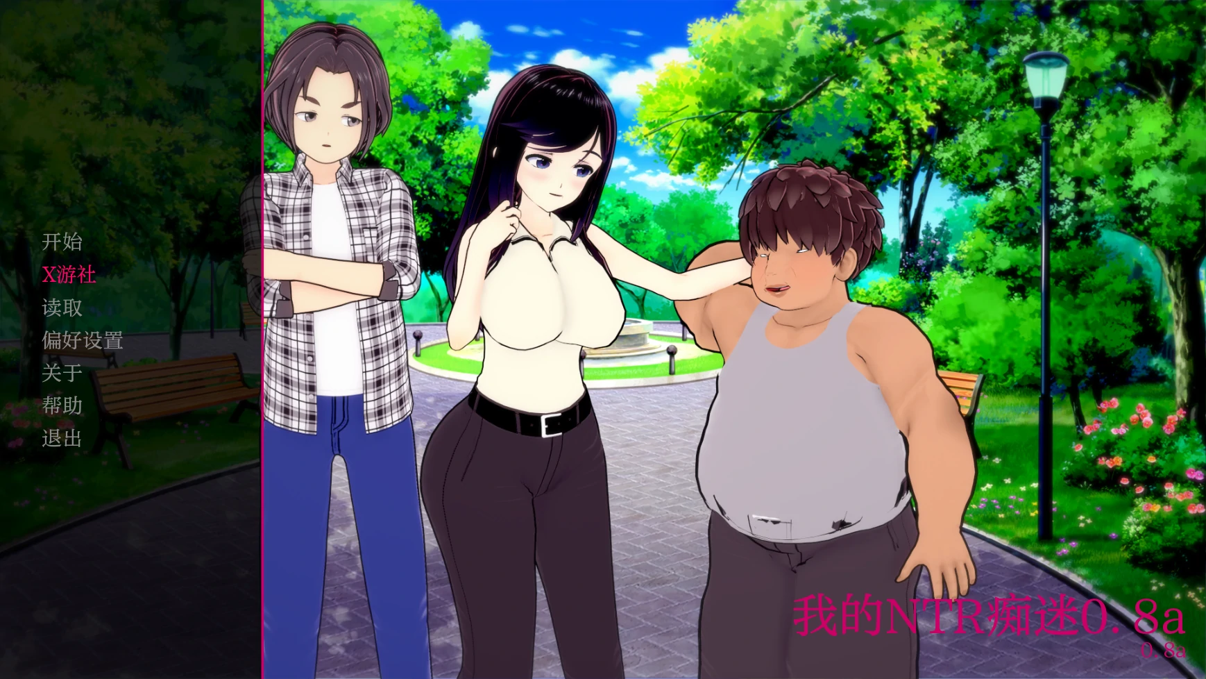 [日系/SLG/汉化]我的NTR痴迷V0.8a AI汉化版[PC+安卓][2.9G]-次元小屋